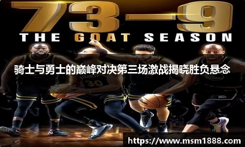 骑士与勇士的巅峰对决第三场激战揭晓胜负悬念