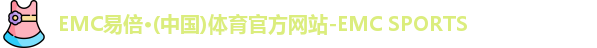 EMC易倍体育